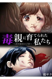 楽天kobo電子書籍ストア 毒親に育てられた私たち 虐待被害の子供 桜サク 楽天kobo電子書籍ストア 毒親に育てられた私たち 虐待被害の子供 桜サク